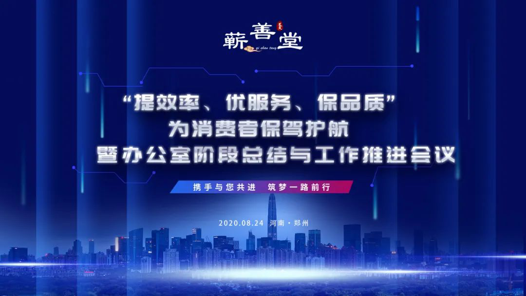 “提效率，優(yōu)服務(wù)，保品質(zhì)，為消費(fèi)者保駕護(hù)航” 暨辦公室階段工作總結(jié)與推進(jìn)會議