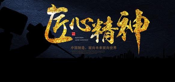 在專注中傳承，在傳承中求精，在求精中創(chuàng)新，方能經(jīng)典永流傳